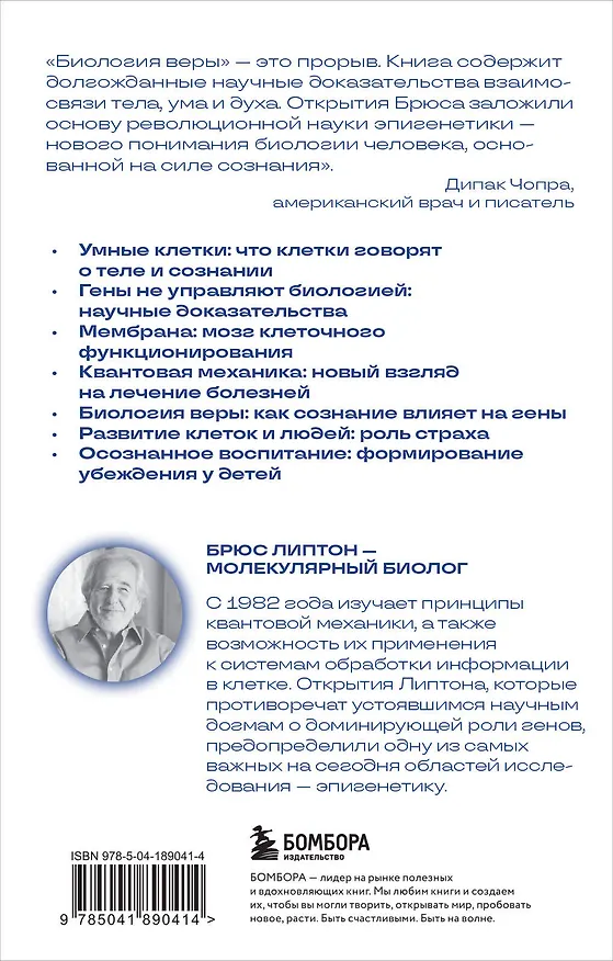 Книга Биология веры. Как сила убеждений может изменить ваше тело и разум (новое оф) (Брюс Липтон) — 2