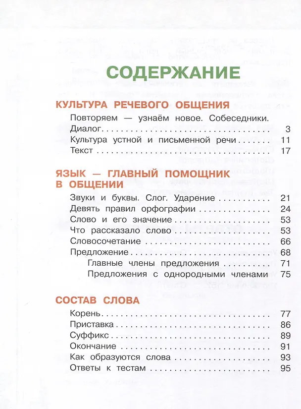 Книга Русский язык. 3 класс. Рабочая тетрадь. В 2-х частях. Часть 1 (Людмила Климанова, Татьяна Бабушкина) — 2