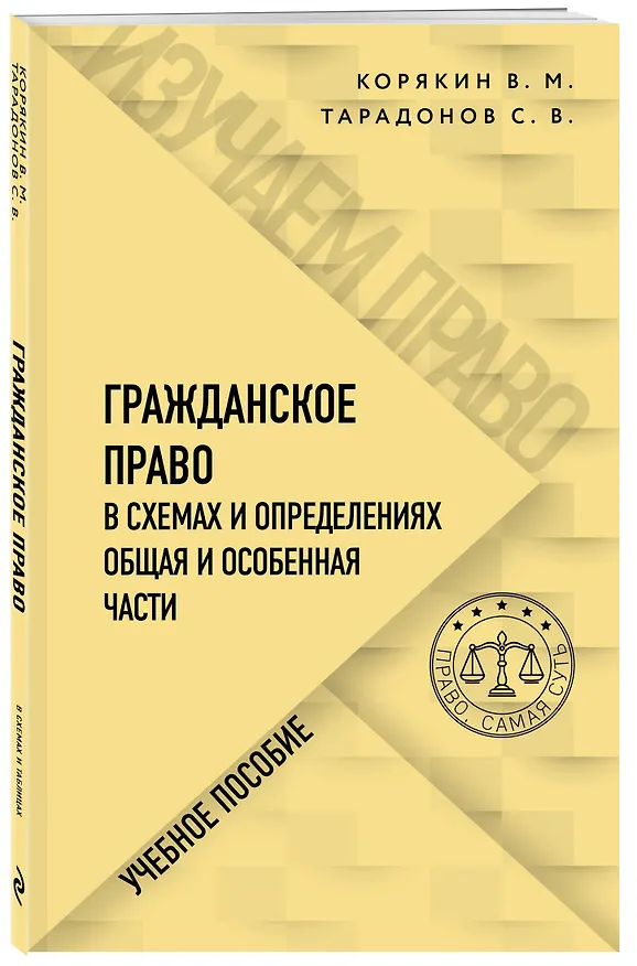 Книга Гражданское право в схемах и определениях. Общая и особенная части. Учебное пособие (Виктор Корякин, Сергей Тарадонов) — 4