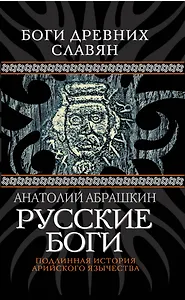 Русские боги. Подлинная история арийского язычества