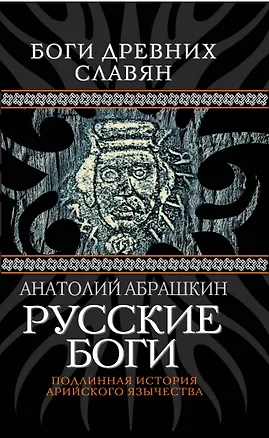 Книга Русские боги. Подлинная история арийского язычества (Анатолий Абрашкин)