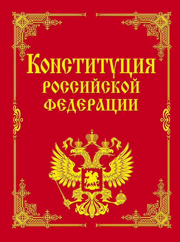 Книга Конституция РФ и основные федеральные конституционные законы () — 1
