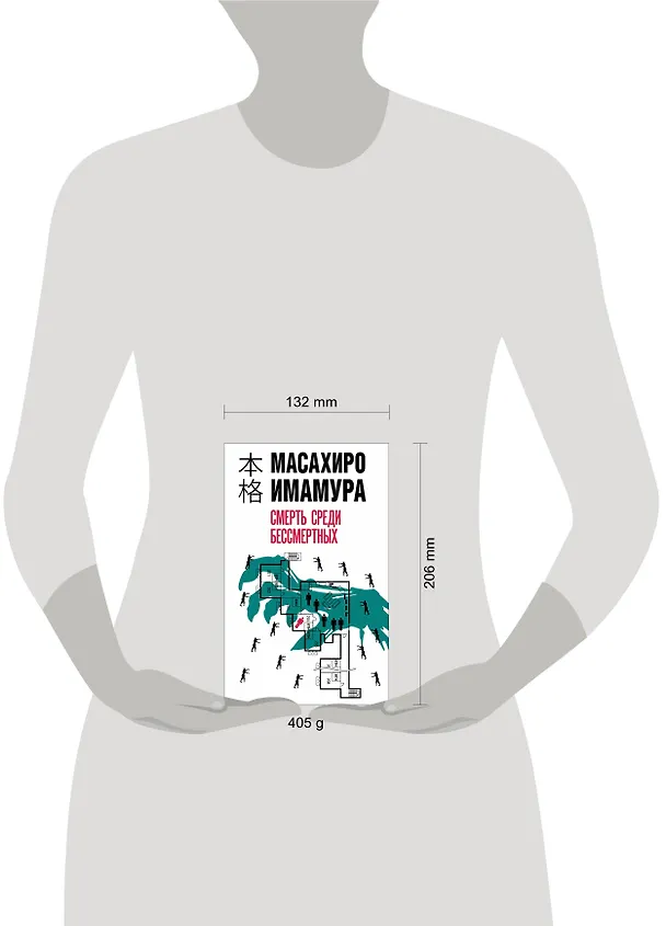 Книга Смерть среди бессмертных (Масахиро Имамура) — 10