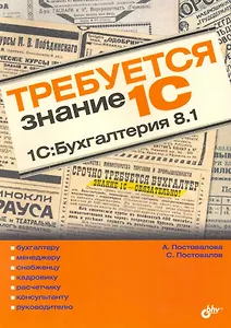 Требуется знание 1C. "1C:Бухгалтерия 8.1"
