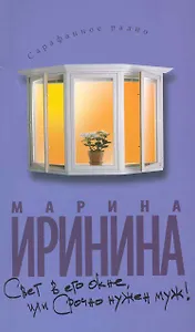 Свет в его окне, или Срочно нужен муж!