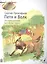 Петя и Волк (мЗнакСШедКл) Прокофьев м (ноты) — 2406766 — 1
