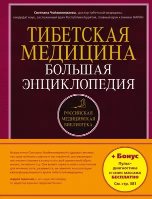 Тибетская медицина: Большая энциклопедия — 2471529 — 1