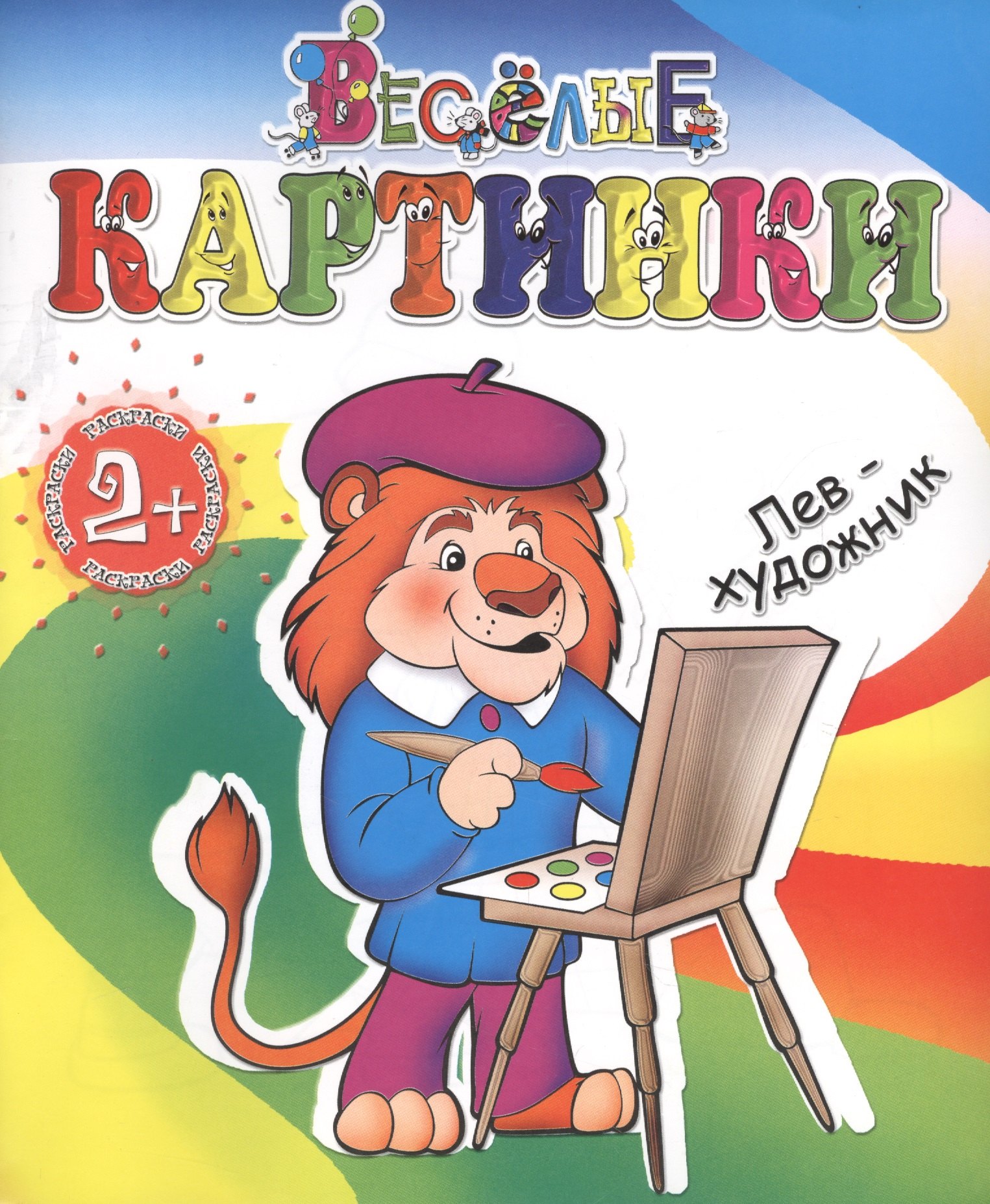 

Лев-художник