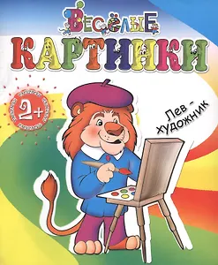 Лев-художник