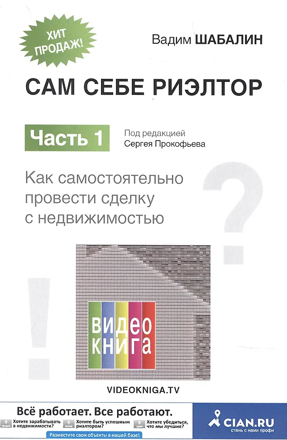 Книга Сам себе риэлтор. Как самостоятельно провести сделку с недвижимостью. Ч. 1. (Вадим Шабалин) — 3
