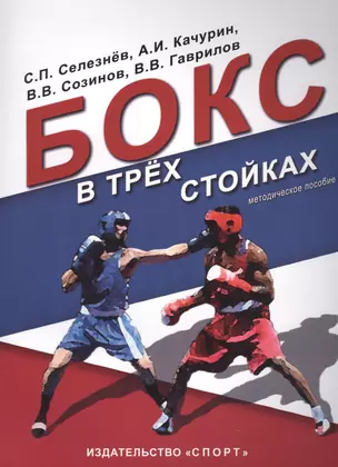 Бокс в трех стойках. Учебно-методическое пособие для тренеров-преподавателей и боксеров высшей квалификации — 2722402 — 1