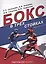 Бокс в трех стойках. Учебно-методическое пособие для тренеров-преподавателей и боксеров высшей квалификации — 2722402 — 1