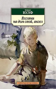 Взгляни на дом свой, ангел