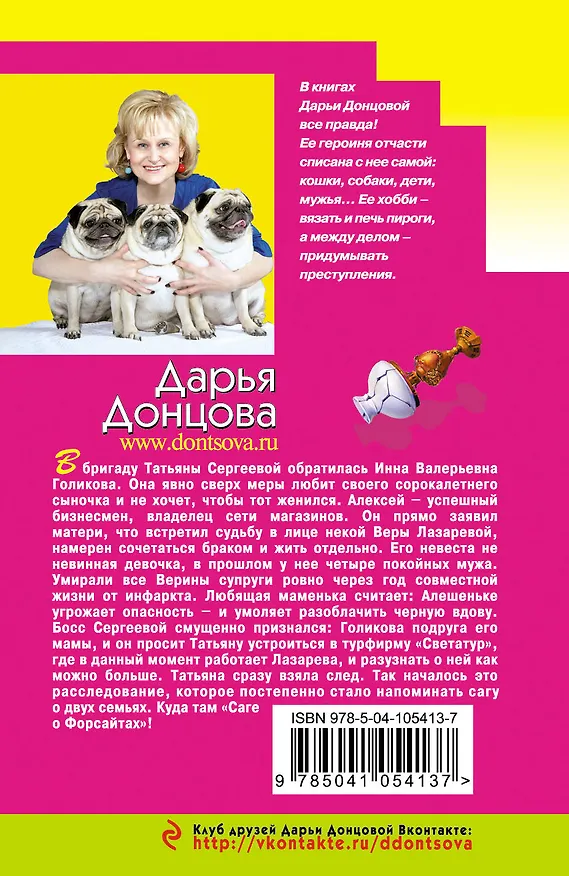Книга Бермудский треугольник черной вдовы (Дарья Донцова) — 2