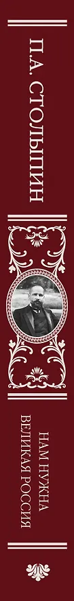 Книга Нам нужна великая Россия (Пётр Столыпин) — 3