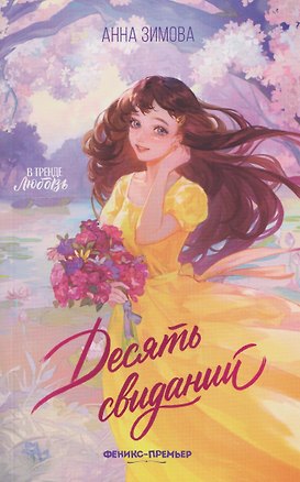 Книга Десять свиданий (Анна Зимова)