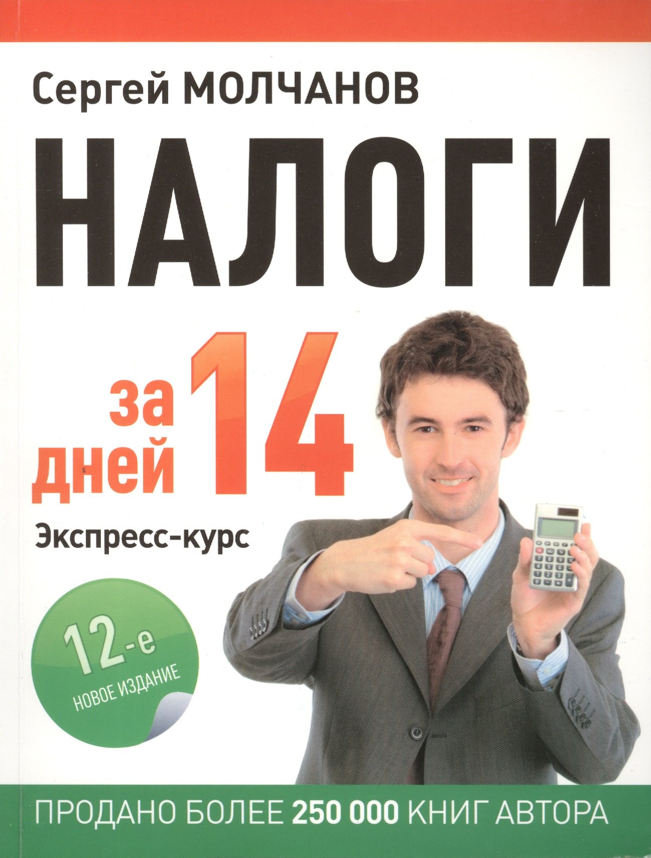 

Налоги за 14 дней. Экспресс-курс. Новое, 12-е изд.