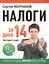 Налоги за 14 дней. Экспресс-курс. Новое, 12-е изд. — 2417439 — 1