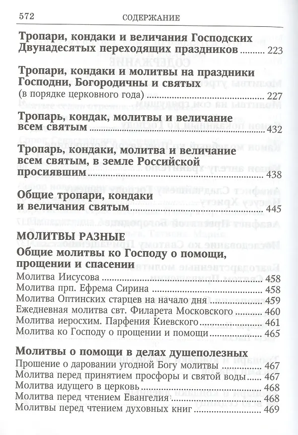 Книга Вонми гласу моления моего Православ. молитвослов круп. шрифтом (Ефремов) () — 7