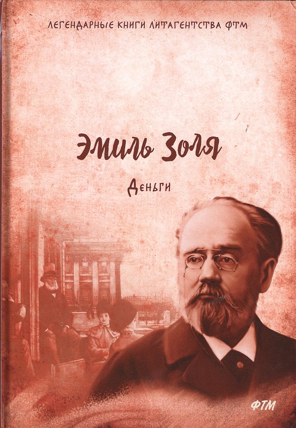 Книга Деньги (Эмиль Золя) — 1