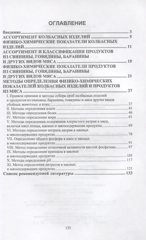 Книга Оценка продуктов из мяса по физико-химическим показателям. Учебное пособие для вузов (Валерьян Басов, Андрей Забашта) — 2