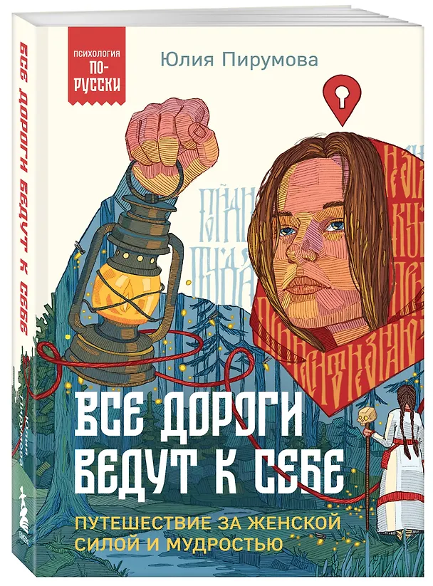 Книга Все дороги ведут к себе. Путешествие за женской силой и мудростью (Юлия Пирумова) — 4