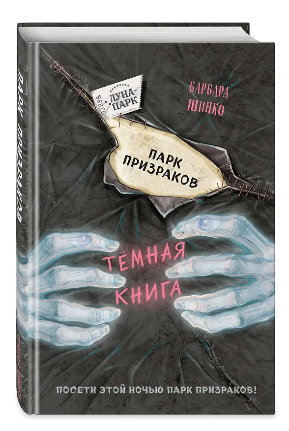 Книга Парк призраков (Барбара Шинко) — 5