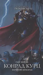 Конрад Куртц. Ночной Призрак