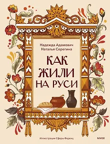 Как жили на Руси