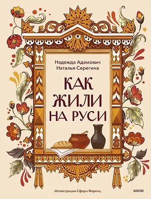 Книга Как жили на Руси (Наталья Серегина, Надежда Адамович)