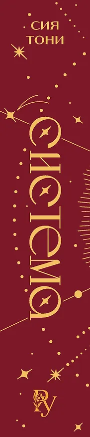 Книга Трилогия "Система" (в подарочном оформлении) (Сия Тони) — 4
