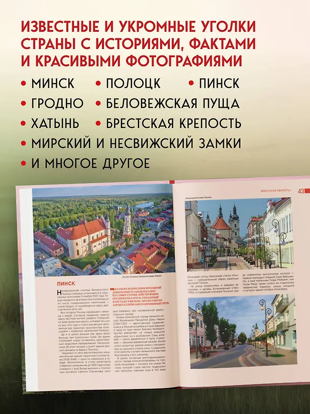 Книга Завораживающая Беларусь. Путешествие по уголкам страны, которые остаются в сердце (Светлана Гришкевич) — 7