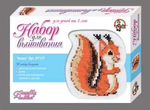 Набор для вышивания крестиком. Белка (малая)