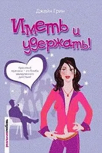 Иметь и удержать (Реальная Любовь). Грин Д. (Читатель)