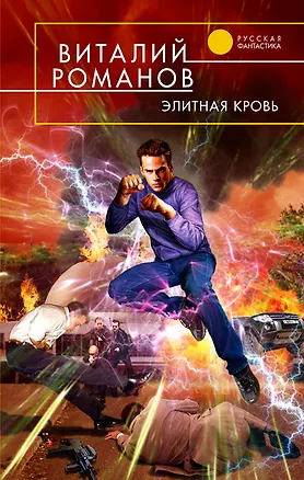 Книга Элитная кровь (Виталий Романов)