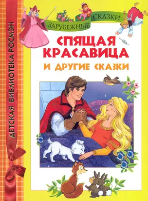 Спящая красавица и другие сказки. — 2224087 — 1