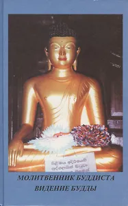 Молитвенник буддиста Видение Будды