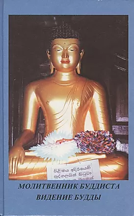 Молитвенник буддиста Видение Будды — 2425575 — 1