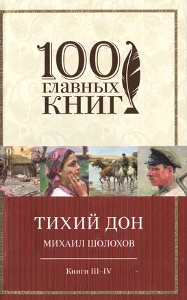 Тихий Дон Кн.3,4 (м100ГлавКн) Шолохов — 2494523 — 1