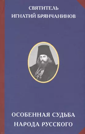 Особенная судьба народа русского — 2574353 — 1