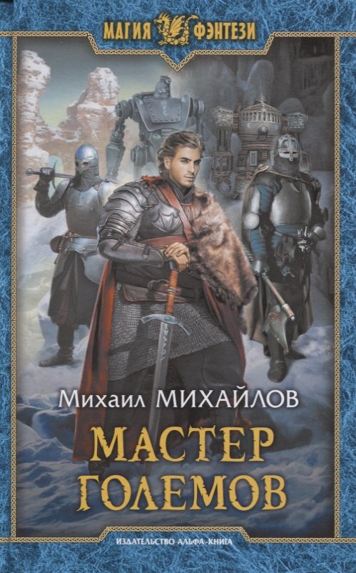

Мастер големов (МФ) Михайлов