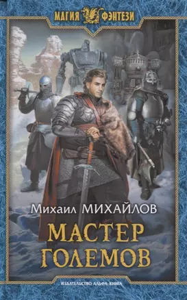 Мастер големов (МФ) Михайлов — 2617353 — 1