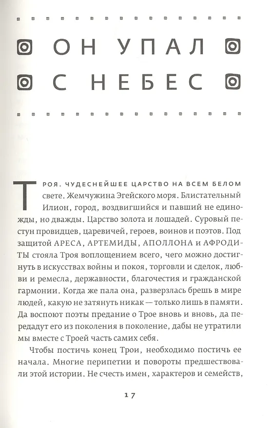 Книга Троя. Величайшее предание в пересказе (Стивен Фрай) — 6