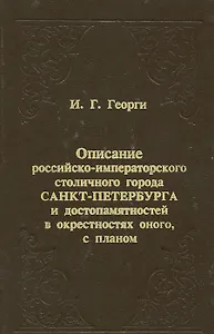 Описание российско-императорского столичного города Санкт-Петербурга и достопамятностей в окрестностях оного, с планом