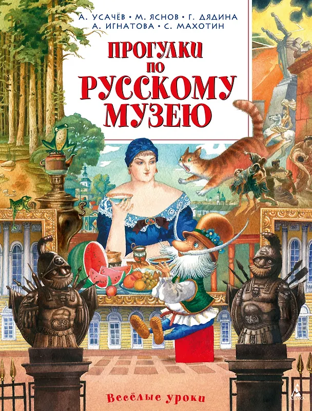 Книга Прогулки по Русскому музею (Сергей Махотин, Галина Дядина, Михаил Яснов, Анна Игнатова, Андрей Усачёв) — 1