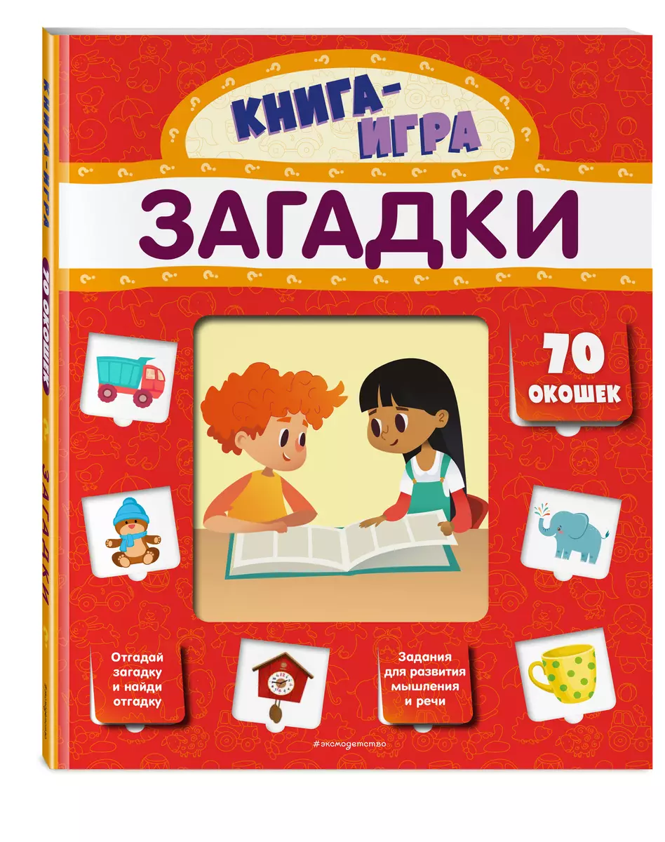 Загадки. 70 окошек (Людмила Громова) - купить книгу с доставкой в  интернет-магазине «Читай-город». ISBN: 978-5-04-110968-4