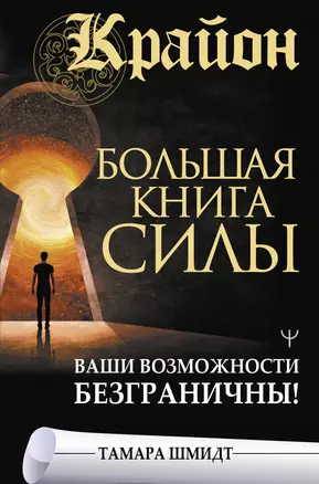 Крайон. Большая книга Силы. Ваши возможности безграничны! — 2898571 — 1