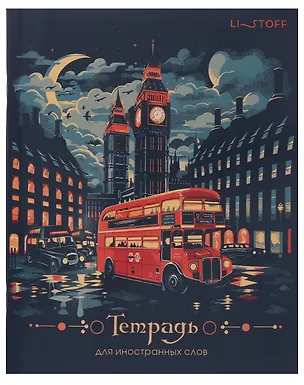 Тетрадь для записи иностр.слов А5 48л "London" скрепка, мел.картон, глянц.ламинация 3084212
