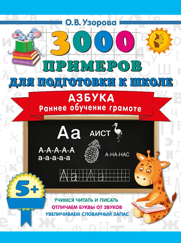 Книга Азбука. Раннее обучение грамоте (Ольга Узорова) — 1