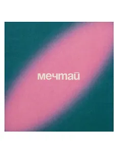 Открытка одинарная квадртная "Мечтай"